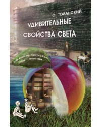 Удивительные свойства света