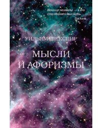 Мысли и афоризмы