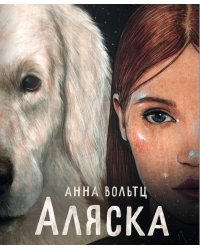 Аляска