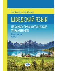 Шведский язык. Лексико-грамматические упражнения. В 2-х частях. Часть 2
