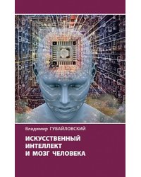 Искусственный интеллект и мозг человека