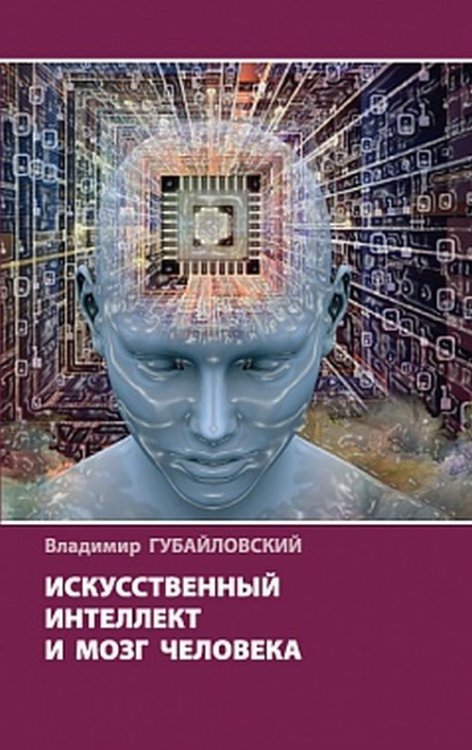 Искусственный интеллект и мозг человека