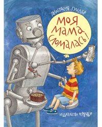 Моя мама сломалась