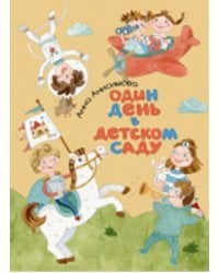 Один день в детском саду