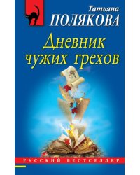 Дневник чужих грехов 