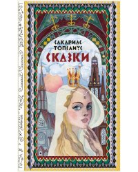 Сказки