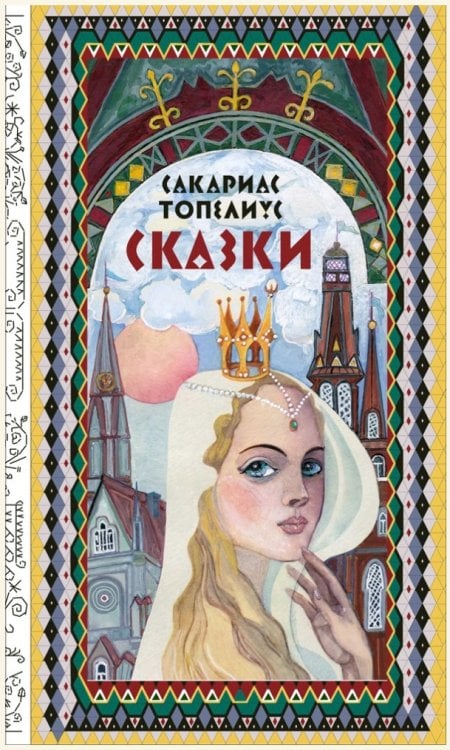 Сказки