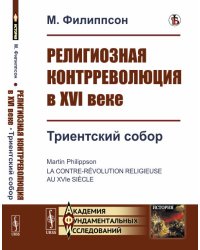 Религиозная контрреволюция в XVI веке. Триентский собор