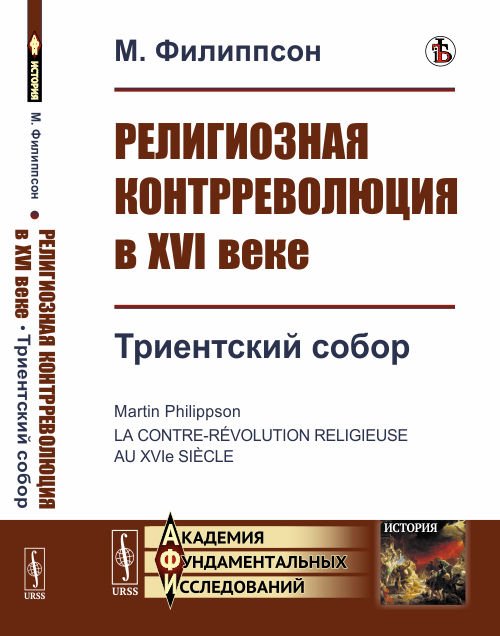 Религиозная контрреволюция в XVI веке. Триентский собор