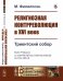 Религиозная контрреволюция в XVI веке. Триентский собор