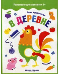 В деревне. Книжка с наклейками
