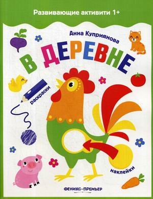 Развивающие активити 1+ В деревне. Книжка с наклейками