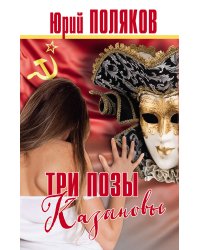 Три позы Казановы