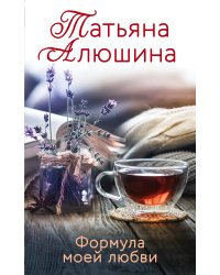 Формула моей любви
