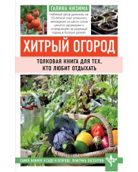 Хитрый огород. Толковая книга для тех, кто любит отдыхать