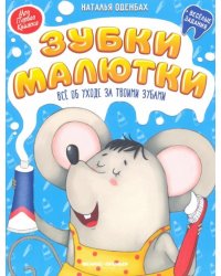 Зубки малютки. Все об уходе за твоими зубами