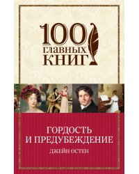 Гордость и предубеждение