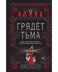 Грядет тьма