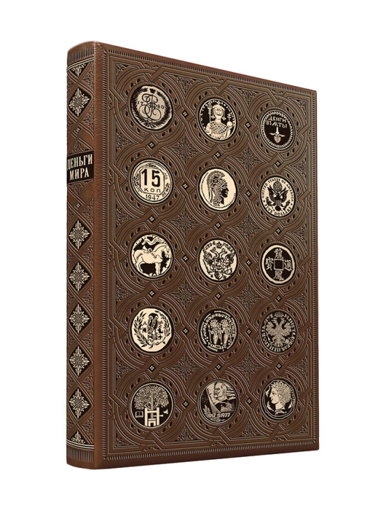 Дорогие книги. Коллекция "Финансы и экономика" Деньги мира