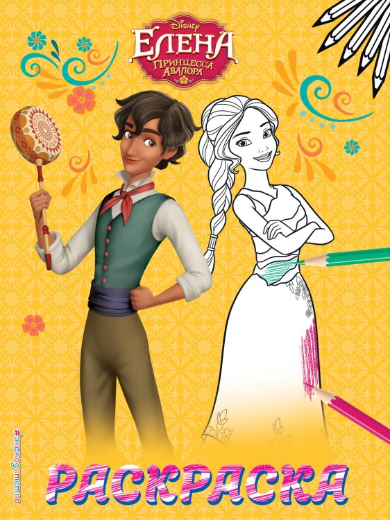 Disney. Елена — принцесса Авалора. Раскраски (обложка) Раскраска. Елена — принцесса Авалора