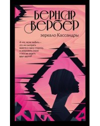 Зеркало Кассандры