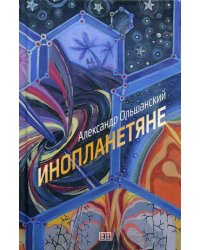 Инопланетяне