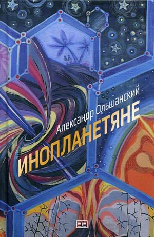 Обложка книги «Инопланетяне» — Ольшанский Александр, ISBN 9785907250222