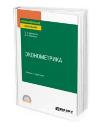 Эконометрика. Учебник и практикум для СПО