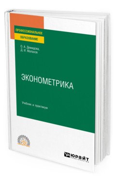 Эконометрика. Учебник и практикум для СПО