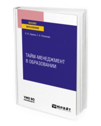 Тайм-менеджмент в образовании. Учебное пособие для вузов