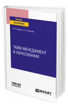 Обложка книги «Тайм-менеджмент в образовании. Учебное пособие для вузов» — Савина Н.В., Лопанова Е.В., ISBN 9785534126686