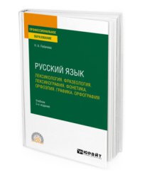 Русский язык. Лексикология. Фразеология. Лексикография. Фонетика. Орфоэпия. Графика. Орфография. Учебник для СПО