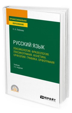 Русский язык. Лексикология. Фразеология. Лексикография. Фонетика. Орфоэпия. Графика. Орфография. Учебник для СПО
