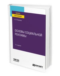 Основы социальной рекламы. Учебное пособие для вузов