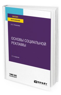 Основы социальной рекламы. Учебное пособие для вузов