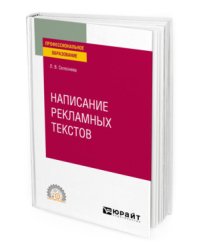 Написание рекламных текстов. Учебное пособие для СПО