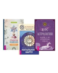 Градусы зодиака. Астрология для начинающих. Курс астрологии (комплект из 3 книг) (количество томов: 3)