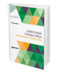 Дьяволиада. Роковые яйца. Московские фельетоны