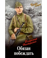 Обязан побеждать