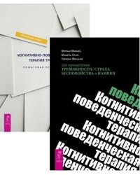 Когнитивно-поведенческая терапия тревоги. Когнитивно-поведенческая терапия для преодоления тревожности, страха, беспокойства и паники (комплект из 2 книг) (количество томов: 2)