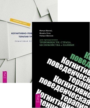 Когнитивно-поведенческая терапия тревоги. Когнитивно-поведенческая терапия для преодоления тревожности, страха, беспокойства и паники (комплект из 2 книг) (количество томов: 2)
