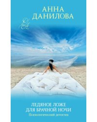 Ледяное ложе для брачной ночи