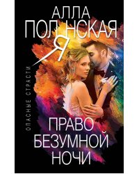 Право безумной ночи