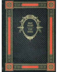 Виват Россия! Книга на русском и английском языках (кожаный переплет ручной работы К134БЗ, золотой обрез)