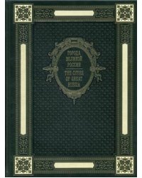 Города Великой России. Книга на русском и английском языках (кожаный переплет ручной работы К133БЗ, золотой обрез)