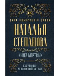 Книга мертвых. Как ушедшие из жизни помогают нам