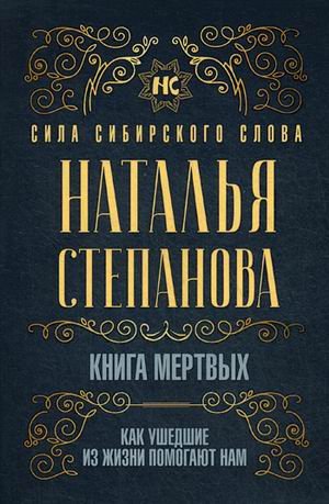 Обложка книги «Книга мертвых. Как ушедшие из жизни помогают нам» — Степанова Наталья Ивановна, ISBN 9785386135201