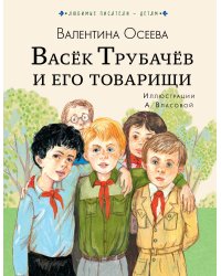 Васёк Трубачёв и его товарищи
