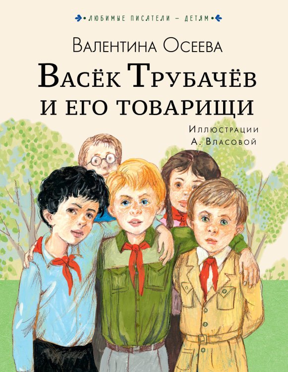Обложка книги «Васёк Трубачёв и его товарищи» — Осеева В.А., ISBN 9785171195106