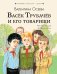 Обложка книги «Васёк Трубачёв и его товарищи» — Осеева В.А., ISBN 9785171195106